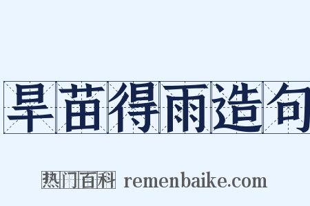 旱苗得雨造句是什么意思的图片